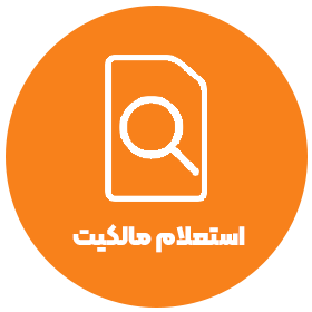 استعلام مالکیت