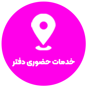 خدمات حضوری