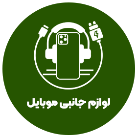 لوازم جانبی