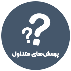 پرسش های متداول